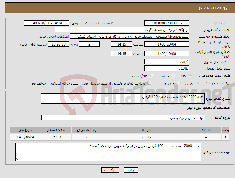 تصویر کوچک آگهی نیاز انتخاب تامین کننده-تعداد12000 عدد ماست تکنفره 100 گرمی