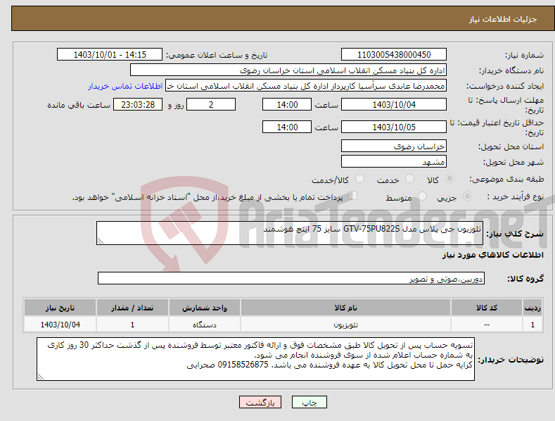 تصویر کوچک آگهی نیاز انتخاب تامین کننده-تلوزیون جی پلاس مدل GTV-75PU822S سایز 75 اینچ هوشمند