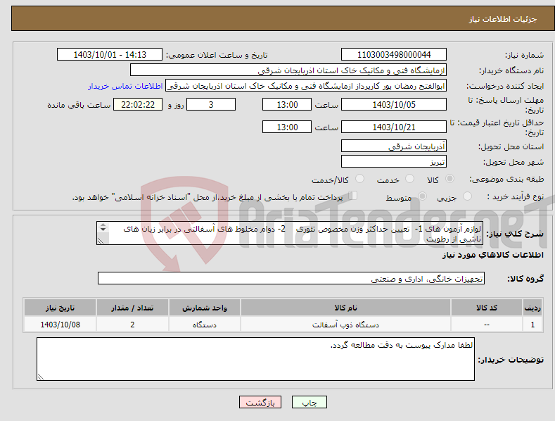 تصویر کوچک آگهی نیاز انتخاب تامین کننده-لوازم آزمون های 1- تعیین حداکثر وزن مخصوص تئوری 2- دوام مخلوط های آسفالتی در برابر زیان های ناشی از رطوبت مشخصات دستگاه ها به پیوست می باشد.