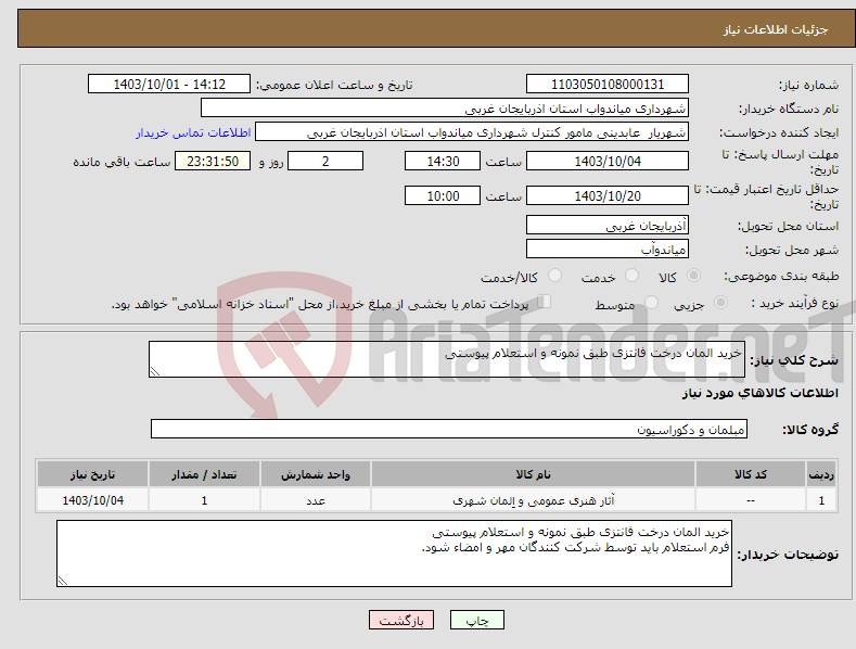 تصویر کوچک آگهی نیاز انتخاب تامین کننده-خرید المان درخت فانتزی طبق نمونه و استعلام پیوستی 