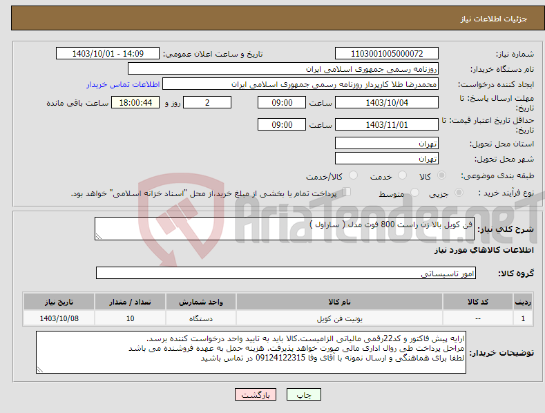 تصویر کوچک آگهی نیاز انتخاب تامین کننده-فن کویل بالا زن راست 800 فوت مدل ( ساراول )