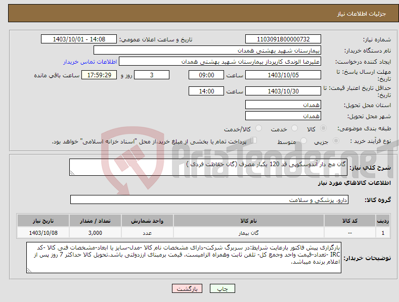 تصویر کوچک آگهی نیاز انتخاب تامین کننده-گان مچ دار آندوسکوپی قد 120 یکبار مصرف (گان حفاظت فردی )