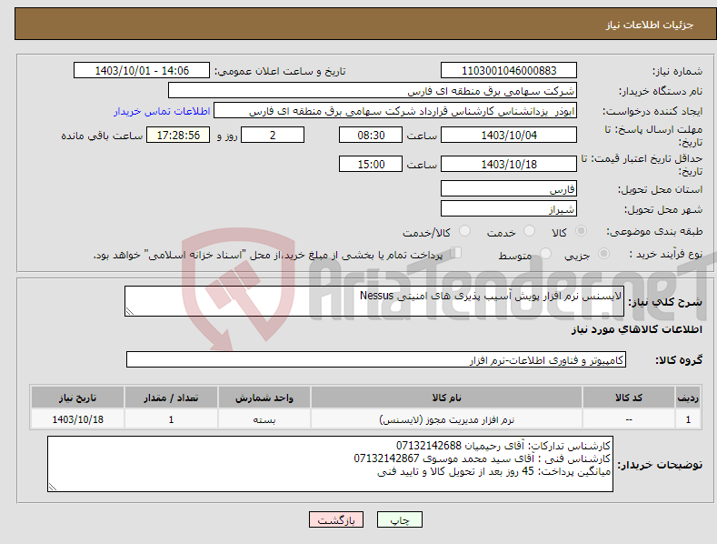 تصویر کوچک آگهی نیاز انتخاب تامین کننده-لایسنس نرم افزار پویش آسیب پذیری های امنیتی Nessus