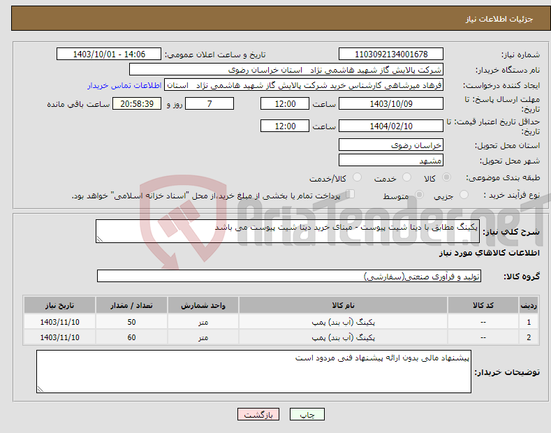 تصویر کوچک آگهی نیاز انتخاب تامین کننده-پکینگ مطابق با دیتا شیت پیوست - مبنای خرید دیتا شیت پیوست می باشد