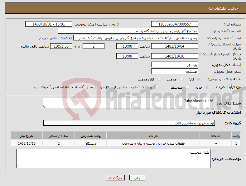 تصویر کوچک آگهی نیاز انتخاب تامین کننده-Tube sheet U-126