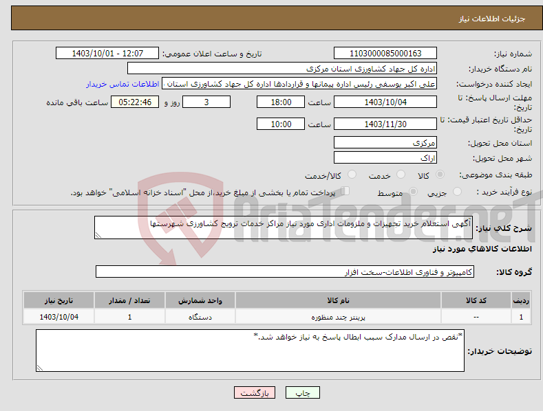 تصویر کوچک آگهی نیاز انتخاب تامین کننده-آگهی استعلام خرید تجهیزات و ملزومات اداری مورد نیاز مراکز خدمات ترویج کشاورزی شهرستها