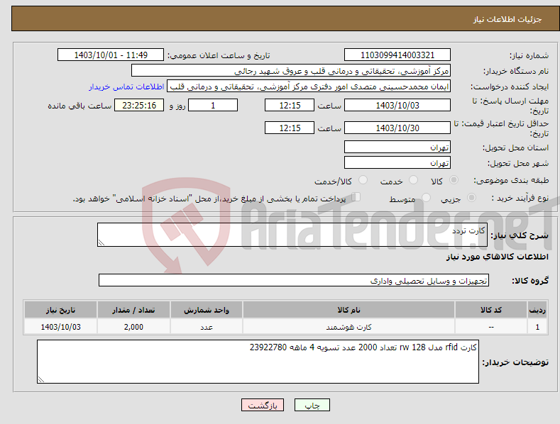تصویر کوچک آگهی نیاز انتخاب تامین کننده-کارت تردد