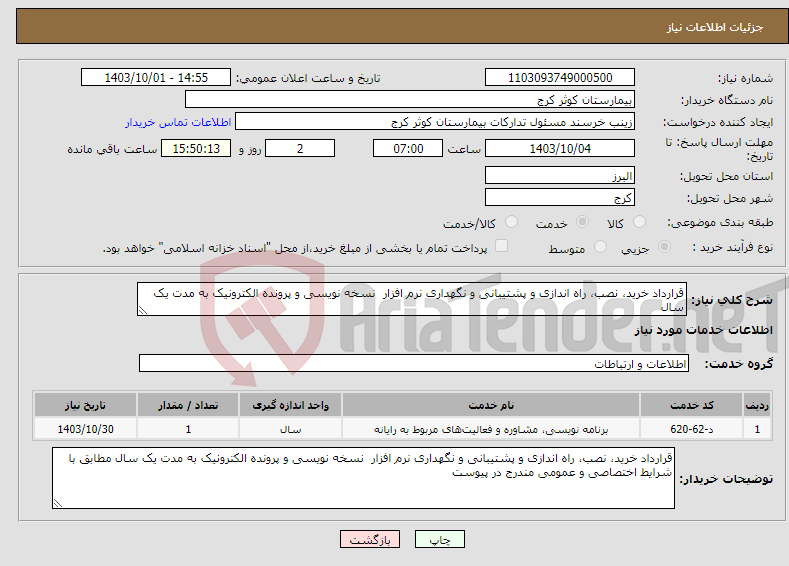 تصویر کوچک آگهی نیاز انتخاب تامین کننده-قرارداد خرید، نصب، راه اندازی و پشتیبانی و نگهداری نرم افزار نسخه نویسی و پرونده الکترونیک به مدت یک سال