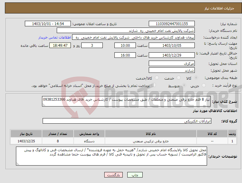 تصویر کوچک آگهی نیاز انتخاب تامین کننده-نیاز 8 قلم جارو برقی صنعتی و متعلقات / طبق مشخصات پیوست / کارشناس خرید آقای هداوند 09381253366