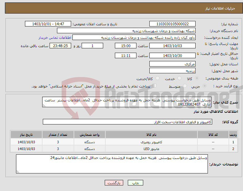 تصویر کوچک آگهی نیاز انتخاب تامین کننده-وسایل طبق درخواست پیوستی هزینه حمل به عهده فروشنده پرداخت حداقل 2ماه...اطلاعات بیشتر ساعت اداری 09123082407