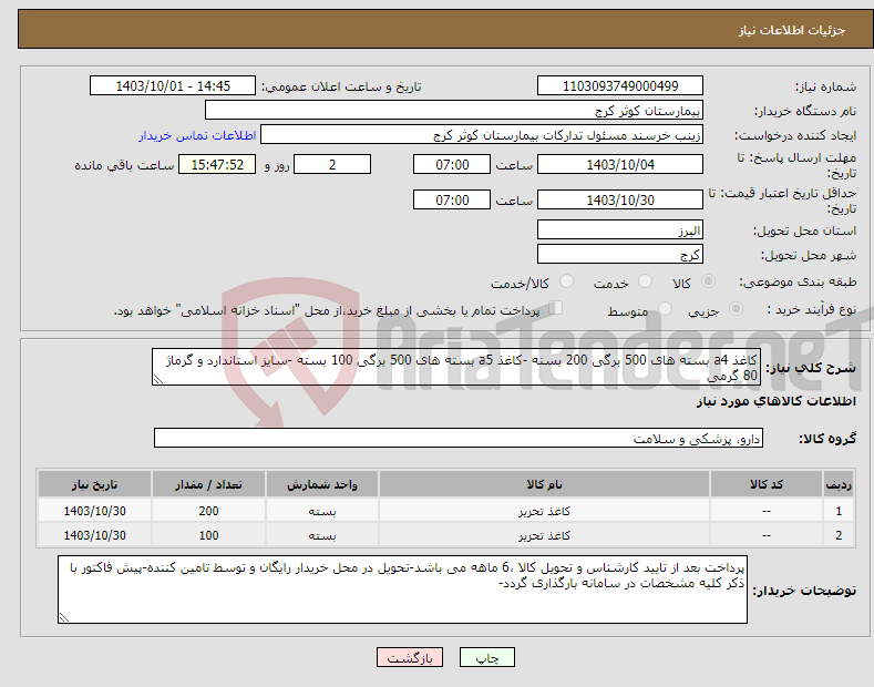 تصویر کوچک آگهی نیاز انتخاب تامین کننده-کاغذ a4 بسته های 500 برگی 200 بسته -کاغذ a5 بسته های 500 برگی 100 بسته -سایز استاندارد و گرماژ 80 گرمی