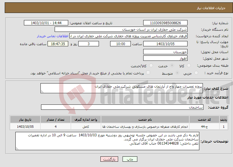 تصویر کوچک آگهی نیاز انتخاب تامین کننده-پروژه تعمیرات چهار واح از آپارتمان های مسکونی شرکت ملی حفاری ایران