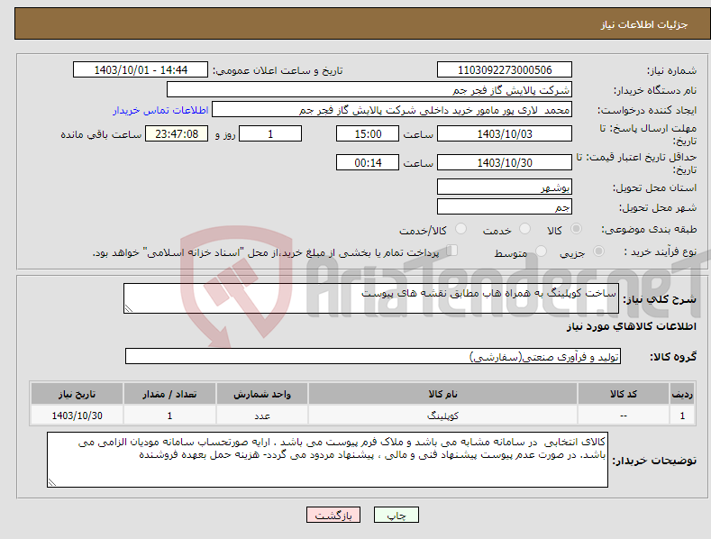تصویر کوچک آگهی نیاز انتخاب تامین کننده-ساخت کوپلینگ به همراه هاب مطابق نقشه های پیوست