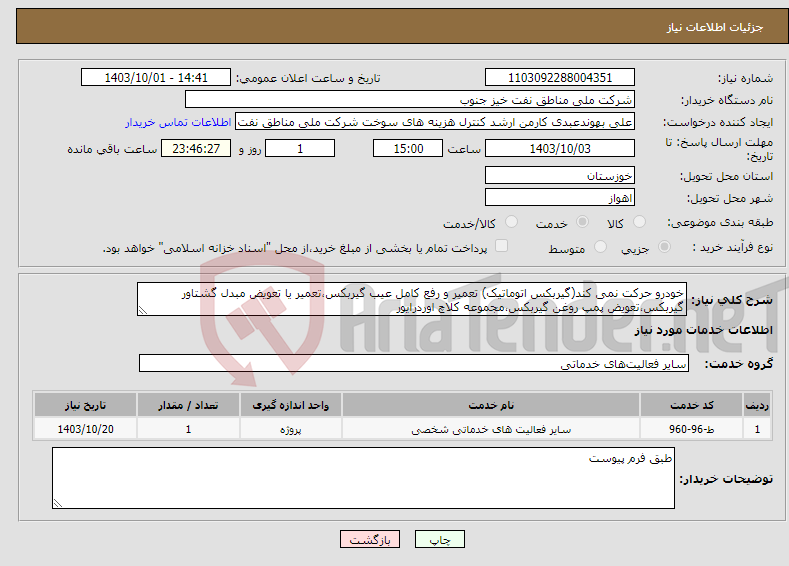 تصویر کوچک آگهی نیاز انتخاب تامین کننده-خودرو حرکت نمی کند(گیربکس اتوماتیک) تعمیر و رفع کامل عیب گیربکس،تعمیر یا تعویض مبدل گشتاور گیربکس،تعویض پمپ روغن گیربکس،مجموعه کلاچ اوردرایور 