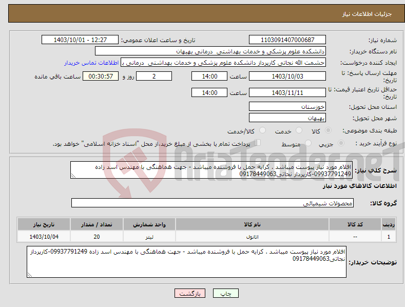 تصویر کوچک آگهی نیاز انتخاب تامین کننده-افلام مورد نیاز پیوست میباشد . کرایه حمل با فروشنده میباشد - جهت هماهنگی با مهندس اسد زاده 09937791249-کارپرداز نجاتی09178449063