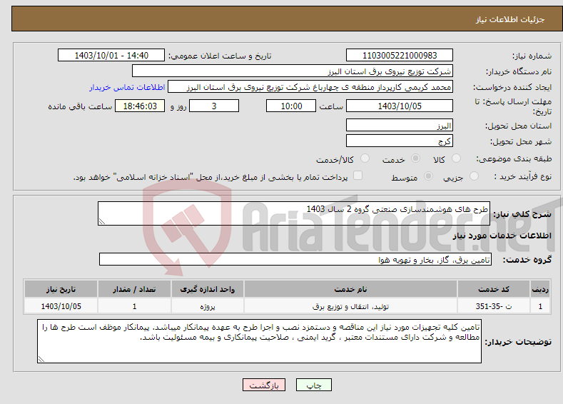 تصویر کوچک آگهی نیاز انتخاب تامین کننده-طرح های هوشمندسازی صنعتی گروه 2 سال 1403