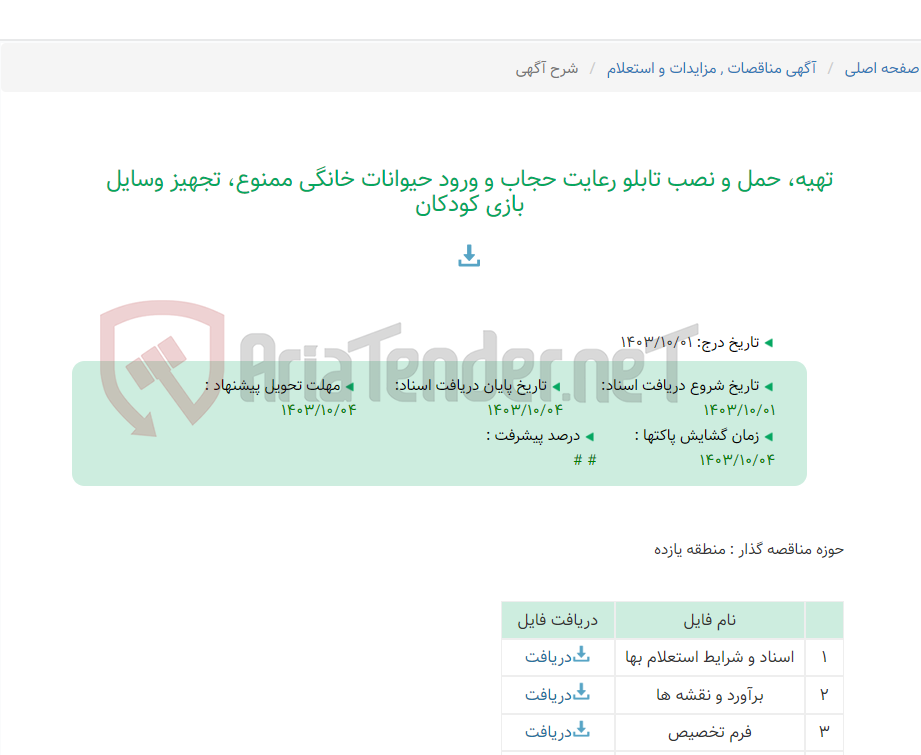 تصویر کوچک آگهی تهیه، حمل و نصب تابلو رعایت حجاب و ورود حیوانات خانگی ممنوع، تجهیز وسایل بازی کودکان