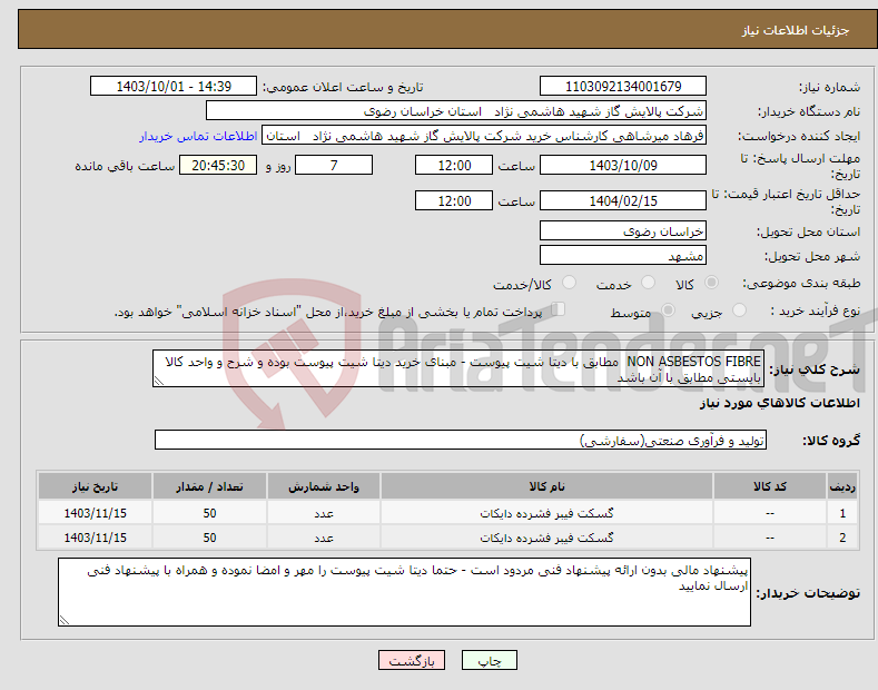 تصویر کوچک آگهی نیاز انتخاب تامین کننده-NON ASBESTOS FIBRE مطابق با دیتا شیت پیوست - مبنای خرید دیتا شیت پیوست بوده و شرح و واحد کالا بایستی مطابق با آن باشد