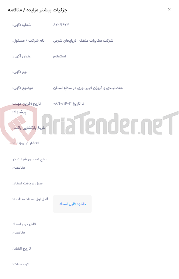 تصویر کوچک آگهی مفصلبندی و فیوژن فیبر نوری در سطح استان