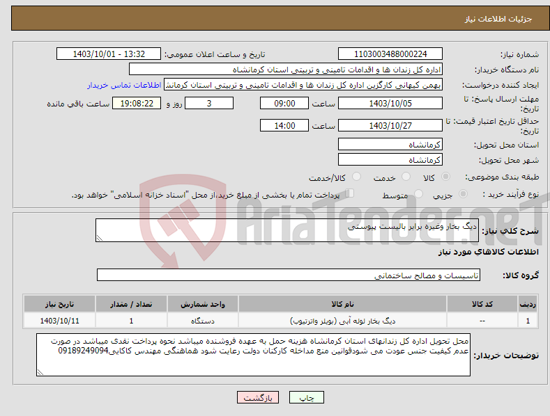 تصویر کوچک آگهی نیاز انتخاب تامین کننده-دیگ بخار وغیره برابر بالیست پیوستی