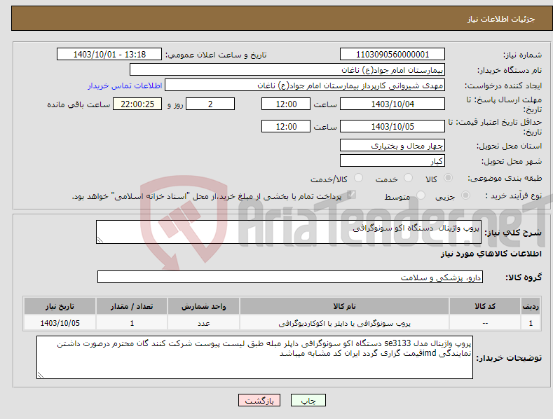 تصویر کوچک آگهی نیاز انتخاب تامین کننده-پروپ واژینال دستگاه اکو سونوگرافی 