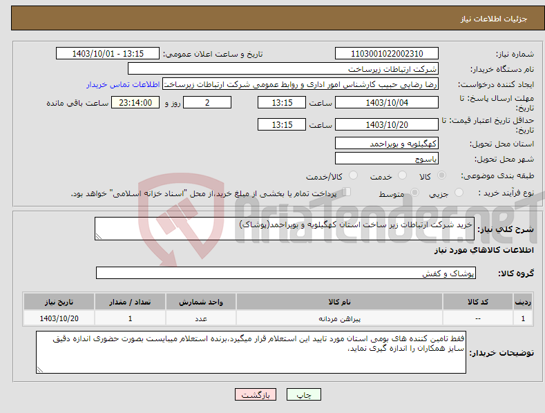 تصویر کوچک آگهی نیاز انتخاب تامین کننده-خرید شرکت ارتباطات زیر ساخت استان کهگیلویه و بویراحمد(پوشاک)
