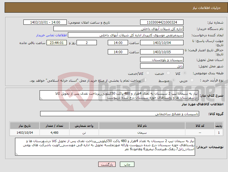 تصویر کوچک آگهی نیاز انتخاب تامین کننده-نیاز به سیمان تیپ 2 سیستان به تعداد 4هزار و 480 پاکت 50کیلویی_پرداخت نقدی پس از نحویل کالا درشهرستان ها و روستاهای حوزه سیستان درج شده درپیوست