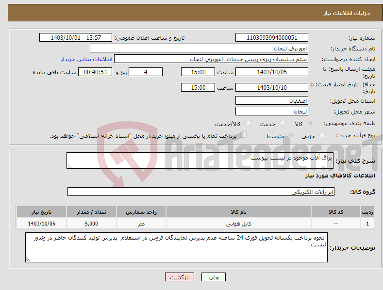 تصویر کوچک آگهی نیاز انتخاب تامین کننده-یراق آلات موجود در لیست پیوست