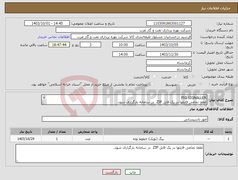 تصویر کوچک آگهی نیاز انتخاب تامین کننده-PIG SIGNALLER لطفا تمامی فایلها در یک فایل ZIP در سامانه بارگزاری شود. پیگ سیگنالر Pig Launcher & Receiver Trap خطوط لوله