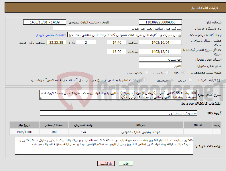 تصویر کوچک آگهی نیاز انتخاب تامین کننده-100 بشکه 55 گالنی گس میگریشن از نوع ( پلیمری ) مطابق با پیشنهاد پیوست - هزینه حمل بعهده فروشنده میباشد -پیشنهاد فنی و مالی در سامانه بارگزاری گردد.