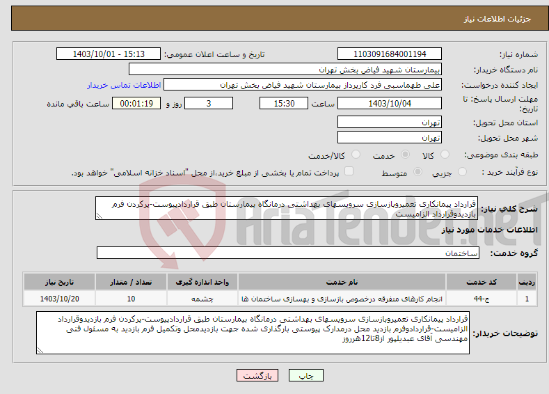 تصویر کوچک آگهی نیاز انتخاب تامین کننده-قرارداد پیمانکاری تعمیروبازسازی سرویسهای بهداشتی درمانگاه بیمارستان طبق قراردادپیوست-پرکردن فرم بازدیدوقرارداد الزامیست