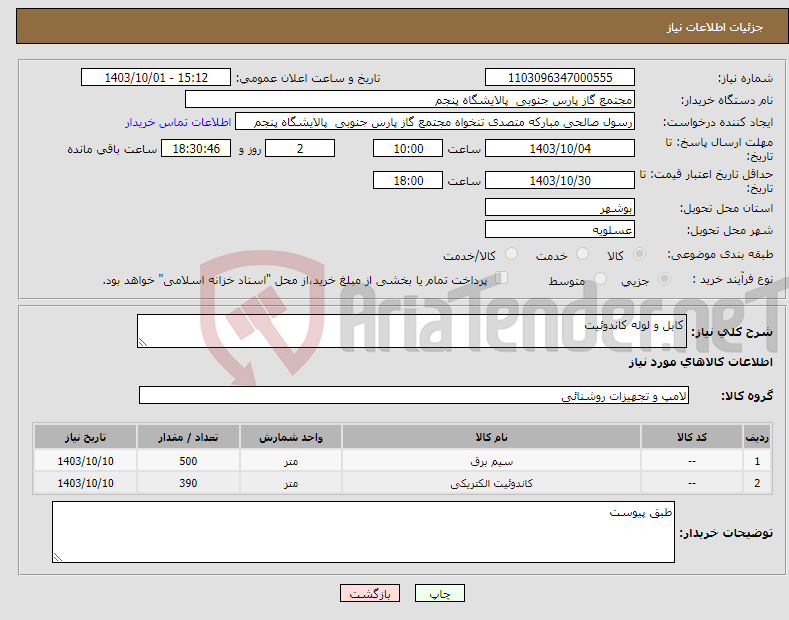 تصویر کوچک آگهی نیاز انتخاب تامین کننده-کابل و لوله کاندوئیت