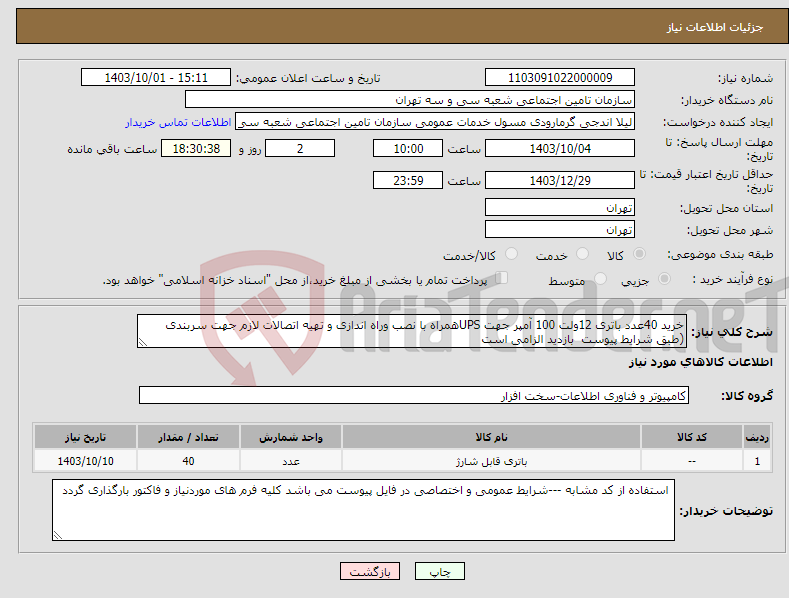 تصویر کوچک آگهی نیاز انتخاب تامین کننده-خرید 40عدد باتری 12ولت 100 آمپر جهت UPSهمراه با نصب وراه اندازی و تهیه اتصالات لازم جهت سربندی (طبق شرایط پیوست بازدید الزامی است 