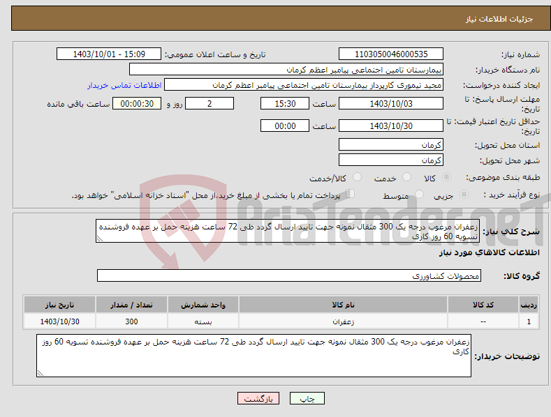 تصویر کوچک آگهی نیاز انتخاب تامین کننده-زعفران مرغوب درجه یک 300 مثقال نمونه جهت تایید ارسال گردد طی 72 ساعت هزینه حمل بر عهده فروشنده تسویه 60 روز کاری