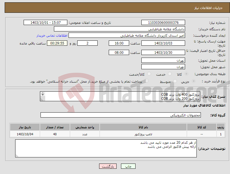تصویر کوچک آگهی نیاز انتخاب تامین کننده-پروژکتور 400 وات برند COB پروژکتور 200 وات برند COB 