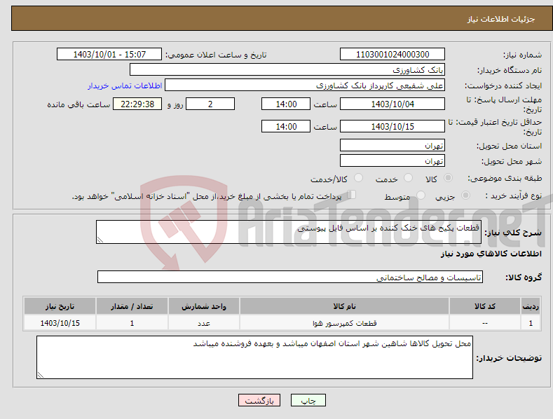 تصویر کوچک آگهی نیاز انتخاب تامین کننده-قطعات پکیج های خنک کننده بر اساس فایل پیوستی