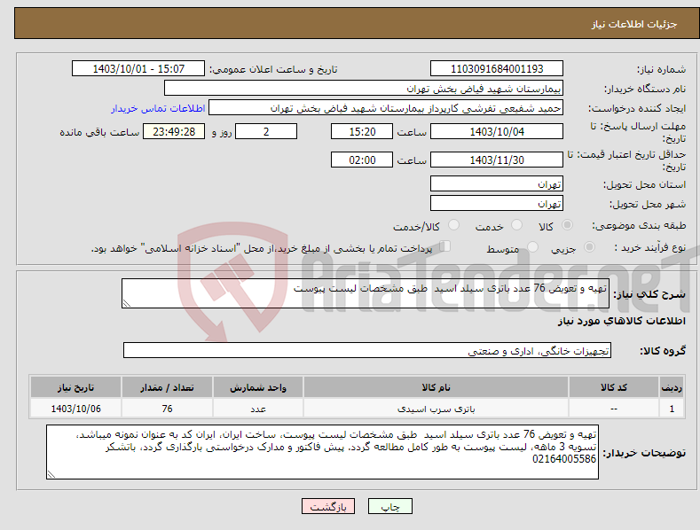 تصویر کوچک آگهی نیاز انتخاب تامین کننده-تهیه و تعویض 76 عدد باتری سیلد اسید طبق مشخصات لیست پیوست