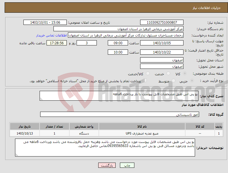 تصویر کوچک آگهی نیاز انتخاب تامین کننده-یو پی اس طبق مشخصات فایل پیوست با باز پرداخت 6ماهه