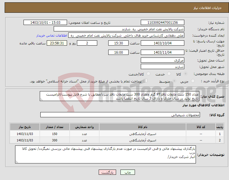 تصویر کوچک آگهی نیاز انتخاب تامین کننده-عداد 150 ست مایعات نافذPT گرم وتعداد 300 ست مایعات نافذ سرد/مطابق با شرح فایل پیوست/الزامیست تاریخ تولید در سال جاری و دارای 3 سال تاریخ انتقضا باشد