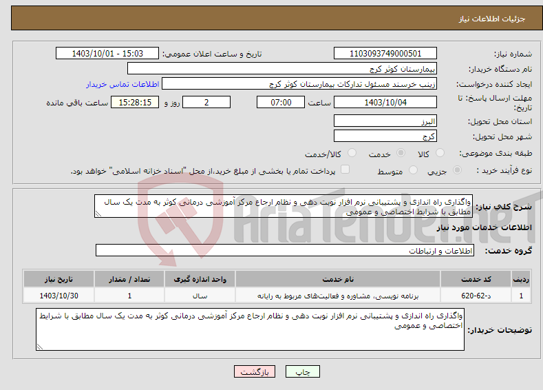تصویر کوچک آگهی نیاز انتخاب تامین کننده-واگذاری راه اندازی و پشتیبانی نرم افزار نوبت دهی و نظام ارجاع مرکز آموزشی درمانی کوثر به مدت یک سال مطابق با شرایط اختصاصی و عمومی