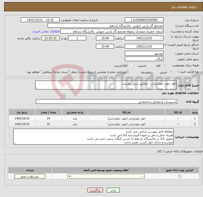 تصویر کوچک آگهی نیاز انتخاب تامین کننده-الوار چوب چهارتراش - مطابق شرح پیوست 
