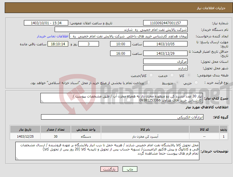 تصویر کوچک آگهی نیاز انتخاب تامین کننده-نیاز 30 عدد آبسرد کن دو منظوره مخزن دار به همراه مخزن آب / طبق مشخصات پیوست / کارشناس خرید آقای هداوند 09381253366