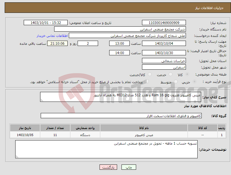 تصویر کوچک آگهی نیاز انتخاب تامین کننده-مینی کامپیوتر هترون Ram 16 gig و هارد 512 مدل MI312 به همراه آداپتور