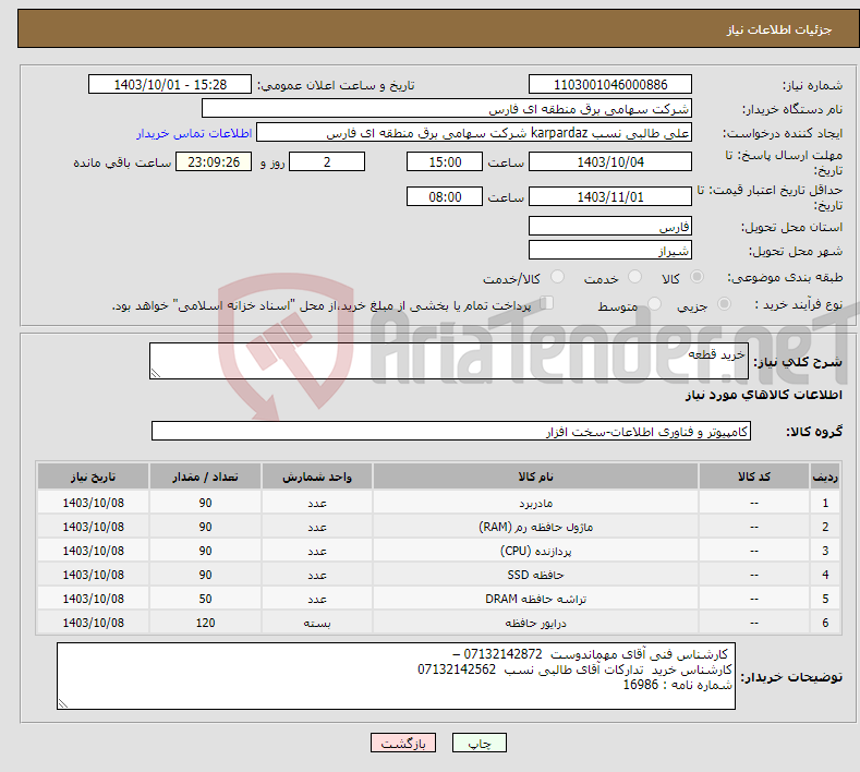 تصویر کوچک آگهی نیاز انتخاب تامین کننده-خرید قطعه