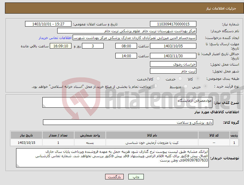 تصویر کوچک آگهی نیاز انتخاب تامین کننده-موادمصرفی ازمایشگاه