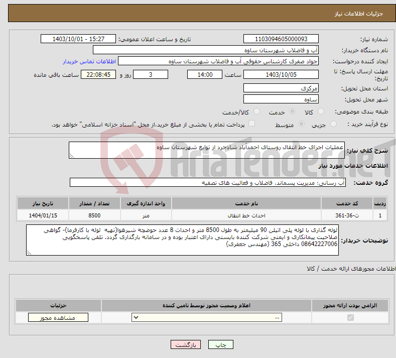 تصویر کوچک آگهی نیاز انتخاب تامین کننده-عملیات اجرای خط انتقال روستای احمدآباد شادجرد از توابع شهرستان ساوه