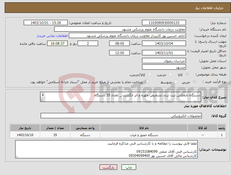 تصویر کوچک آگهی نیاز انتخاب تامین کننده-دستگاه تایمکس ثبت تردد تشخیص چهره و اثر انگشت _ تعداد 35 دستگاه 