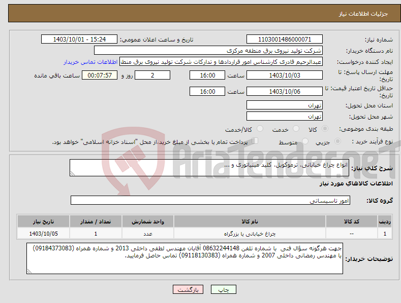 تصویر کوچک آگهی نیاز انتخاب تامین کننده-انواع چراغ خیابانی، ترموکویل، کلید مینیاتوری و ...