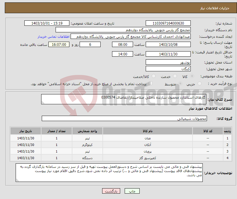 تصویر کوچک آگهی نیاز انتخاب تامین کننده-گازهای استاندارد محصول سازنده داخلی صلاحیتدار//تقاضای 0300574