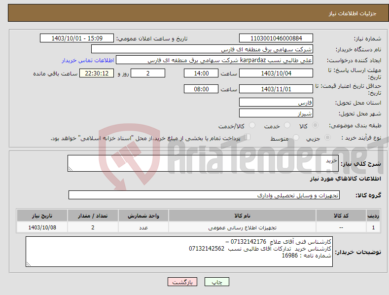 تصویر کوچک آگهی نیاز انتخاب تامین کننده-خرید